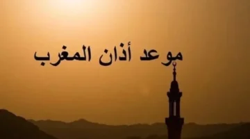 توقيت الصلاة رمضان 5.. موعد أذان المغرب اليوم الاثنين